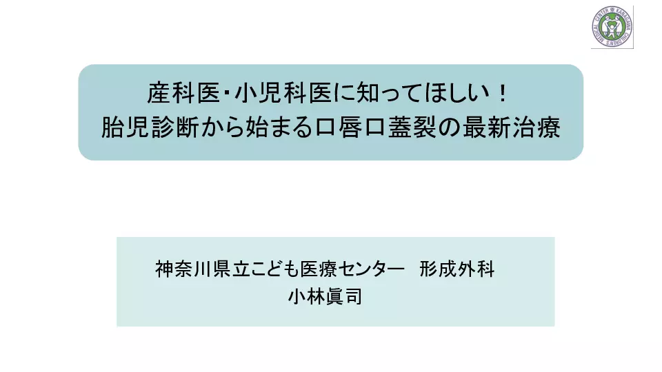 産科医・小児科医に知ってほしい！ 胎児診断から始まる口唇口蓋裂の